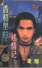 香格里拉谜情记   1998  PDF电子版封面  7806053611  （台湾）凌旭著 