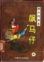 飙马仔 中 1998 PDF电子版封面 780506549X 颜斗著