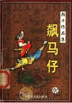 飙马仔 下 1998 PDF电子版封面 780506549X 颜斗著