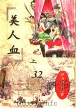 美人血  上（1998 PDF版）