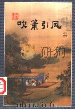 吹箫引凤 上 1998 PDF电子版封面 7537113963 云中雁著