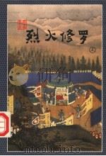 烈火修罗  上（1998.08 PDF版）