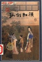 孤剑红颜 下 1998 PDF电子版封面 753712180X 云中雁著