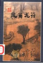 凤笛龙符  上（1998 PDF版）