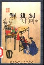 解语剑  下（1998 PDF版）