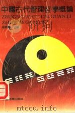 中国古代管理哲学概论   1992  PDF电子版封面  7533611470  肖民重主编 