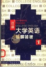 《大学英语》（泛读）精解精析  第1册（1999 PDF版）