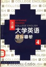 《大学英语》（泛读）精解精析  第4册（1999 PDF版）