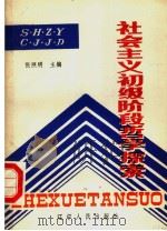 社会主义初级阶段哲学探索 1988 PDF电子版封面 7205008190 张照明主编;李静,章德志,陈世瀛副主编