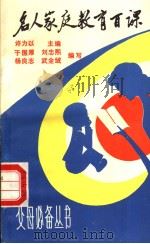 名人家庭教育百课（1984 PDF版）
