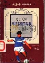 足坛天骄  马拉多纳的故事（1998 PDF版）