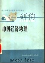 商业部系统中等专业学校教材 中国经济地理 1986 PDF电子版封面 7500501196 本书编写组