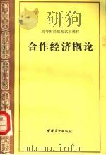 合作经济概论（1987 PDF版）