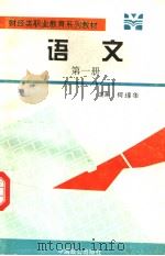 财经类职业教育系列教材  语文  第1册   1995  PDF电子版封面  7800960927  何埻华主编；陈润梅副主编 