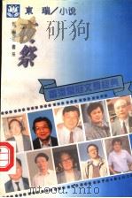 夜祭   1995  PDF电子版封面  7505923153  东瑞著 