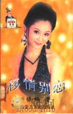 移情别恋   1999  PDF电子版封面  7532914004  语桐著 