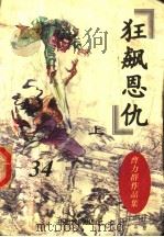 曹力群作品集 狂飙恩仇 上 1998 PDF电子版封面 7104007466 曹力群著