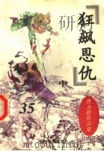 曹力群作品集  狂飙恩仇  中   1998  PDF电子版封面  7104007466  曹力群著 