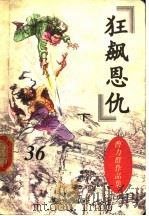 曹力群作品集  狂飙恩仇  下（1998 PDF版）
