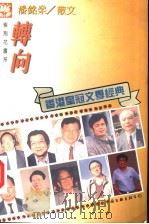 转向  潘铭燊散文   1995  PDF电子版封面  7505923048  潘铭燊著 