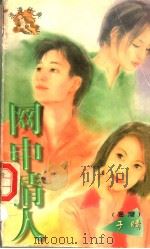 网中情人 1998 PDF电子版封面 7806053611 (台湾)于晴著