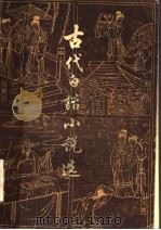 古代白话小说选  下（1979 PDF版）