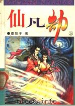 仙凡劫  上（1997 PDF版）