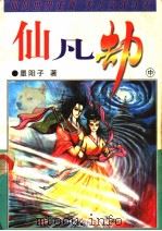 仙凡劫 中 1997 PDF电子版封面 7805997683 墨阳子著