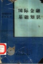 国际金融基础知识   1988  PDF电子版封面  7504903566  《国际金融基础知识》编写组 