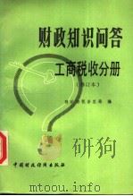 财政知识问答 工商税收分册 第2版 1988 PDF电子版封面 7500502079 财政部税务总局编