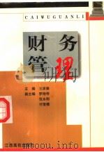 财务管理 1999 PDF电子版封面 7810339621 王求泰主编;罗艳琴,范永刚,付奎模副主编