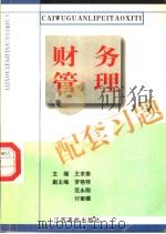 财务管理配套习题 1999 PDF电子版封面 7810339729 王求泰主编;罗艳琴,范永刚,付套模副主编