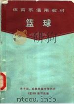 体育系通用教材  篮球  第2版（1985 PDF版）