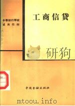工商信贷   1988  PDF电子版封面  7504903434  《工商信货》编写组编 