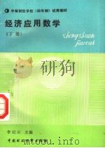 中等财经学校  四年制  试用教材  经济应用数学  下   1991  PDF电子版封面  7500514020  李冠云主编 