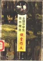 全国中学生佳作精选  课堂作文（1996 PDF版）