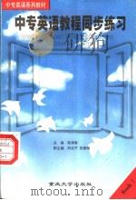 中专英语教程同步练习 第2册 1997 PDF电子版封面 7562413231 陈泽蓉主编;刘北平,张爱维副主编