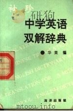 袖珍中学英汉双解词典 1996 PDF电子版封面 7502739432 华美编