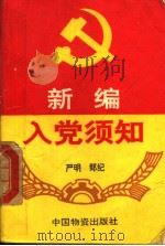 新编入党须知 1993 PDF电子版封面 7504704962 郑纪,严明编