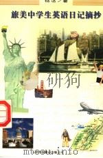 旅美中学生英语日记摘抄（1998 PDF版）
