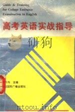 高考英语实战指导（1996 PDF版）