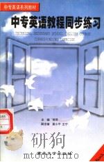 中专英语教程同步练习  第1册（1997 PDF版）
