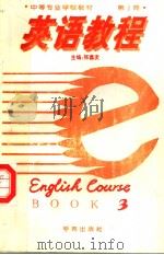 中等专业学校教材  英语教程  第3册   1994  PDF电子版封面  750771179X  张鑫友主编 