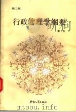 行政管理学纲要  第2版（1985 PDF版）