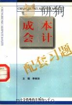 成本会计配套习题 1999 PDF电子版封面 7810339648 李林如主编