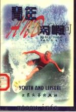 青年与闲暇（1996 PDF版）