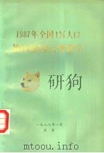 1987年全国1%人口抽样调查的主要数字   1988  PDF电子版封面  7503700467  国家统计局人口统计司编 