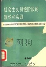 社会主义初级阶段的理论和实践（1987 PDF版）