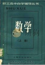 数学 上 1985 PDF电子版封面 7077·3047 《职业高中自学辅导丛书》编写组编
