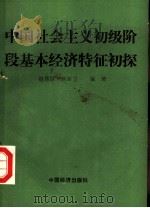 中国社会主义初级阶段基本经济特征初探 1990年08月第1版 PDF电子版封面 赵秀臣 刘新立著